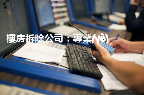 樓房拆除公司：專業(yè)高效，安全拆除專家